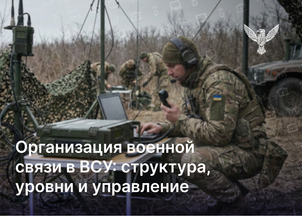 Организация военной связи в ВСУ: структура, уровни и управление