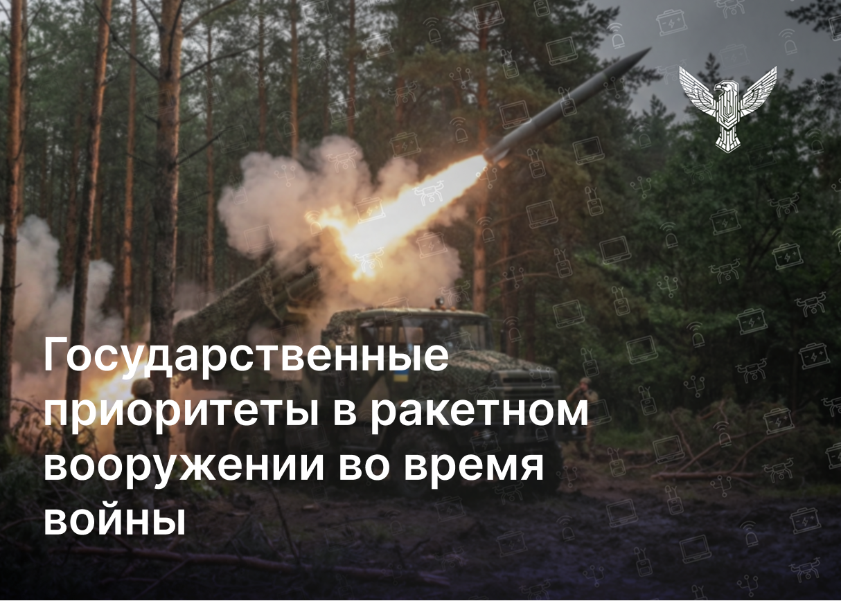 Государственные приоритеты в ракетном вооружении во время войны