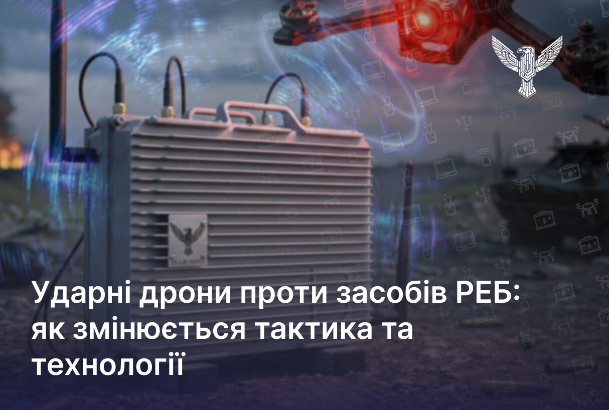 Ударні дрони проти засобів РЕБ: як змінюється тактика та технології
