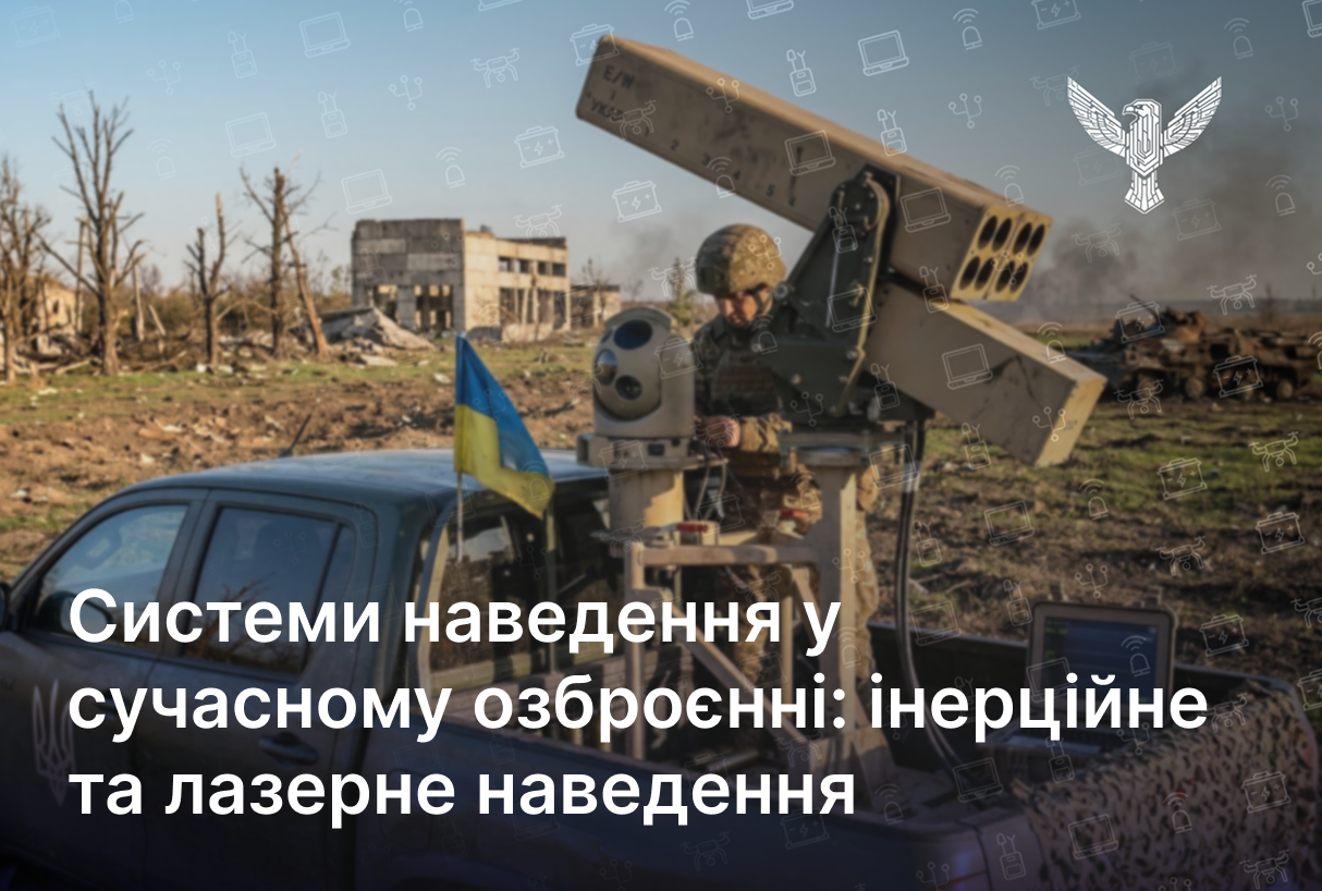 Системи наведення у сучасному озброєнні: інерційне та лазерне наведення