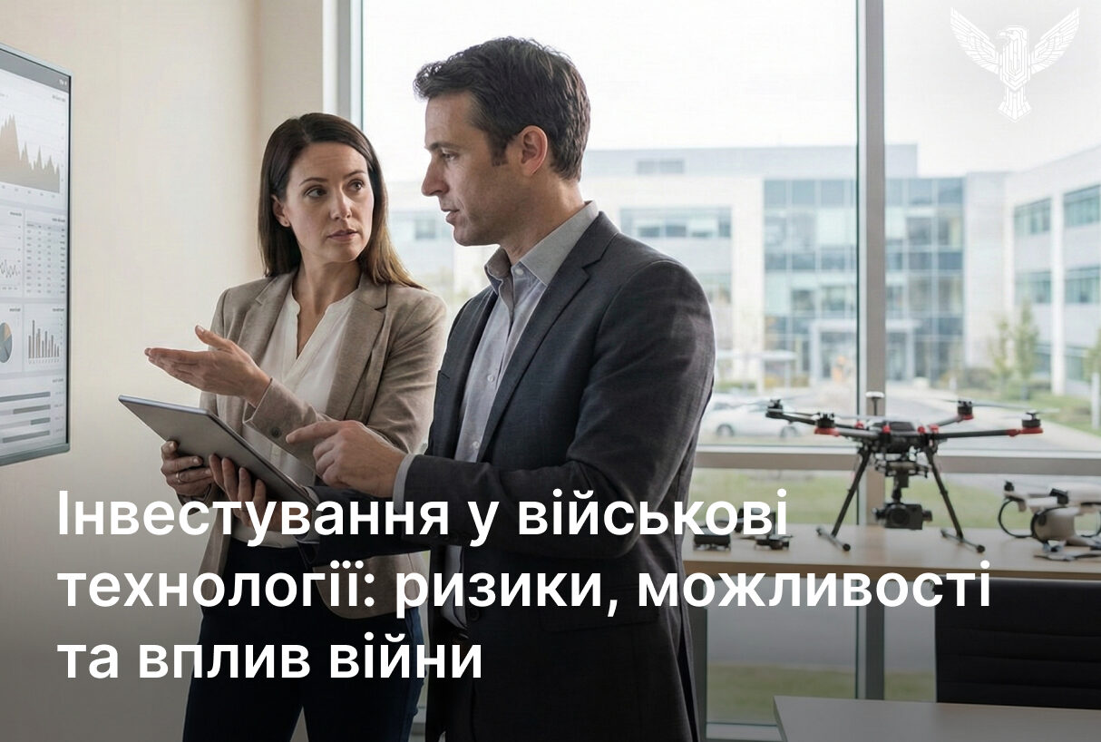 Інвестування у військові технології: ризики, можливості та вплив війни