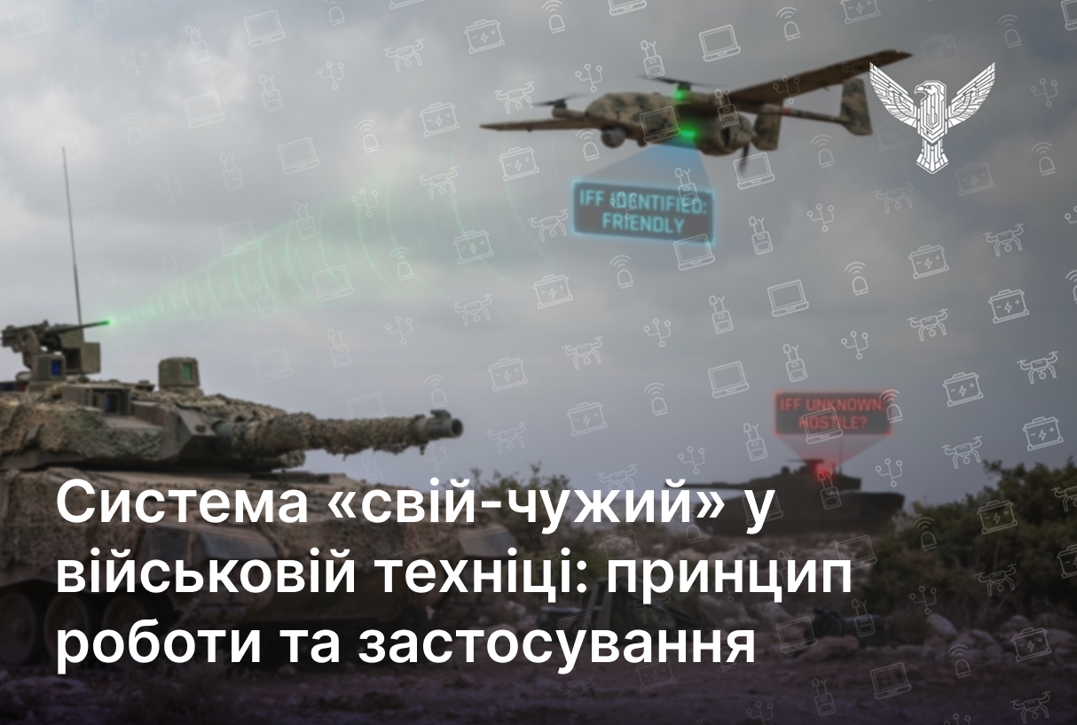 Система «свій-чужий» у військовій техніці: принцип роботи та застосування