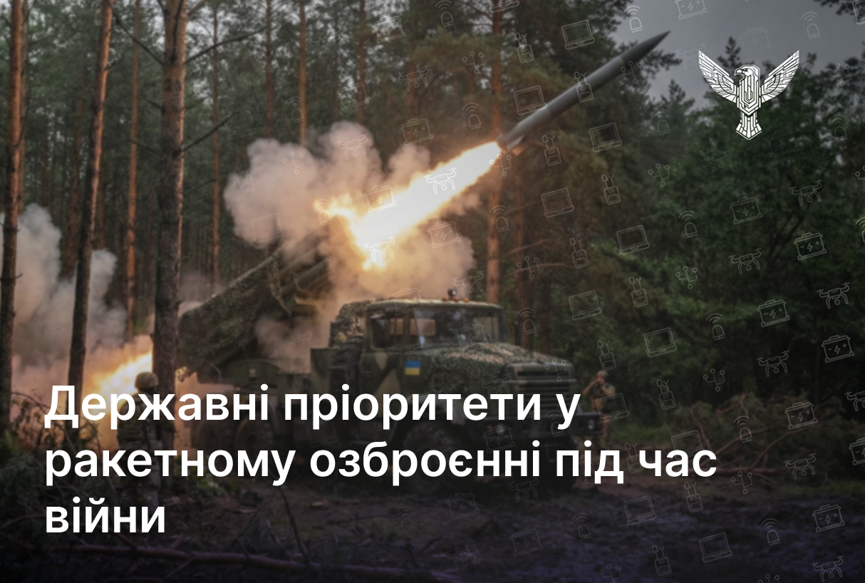 Державні пріоритети у ракетному озброєнні під час війни
