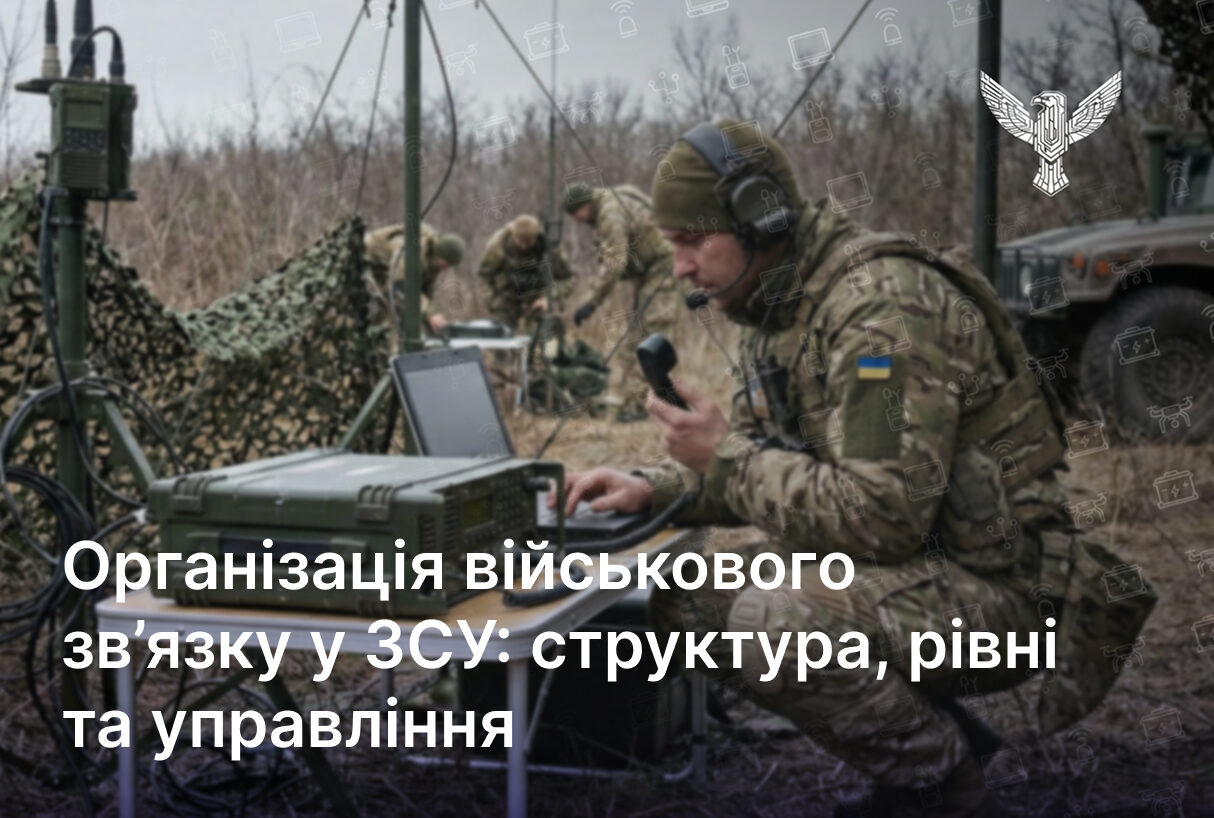 Організація військового зв’язку у ЗСУ: структура, рівні та управління