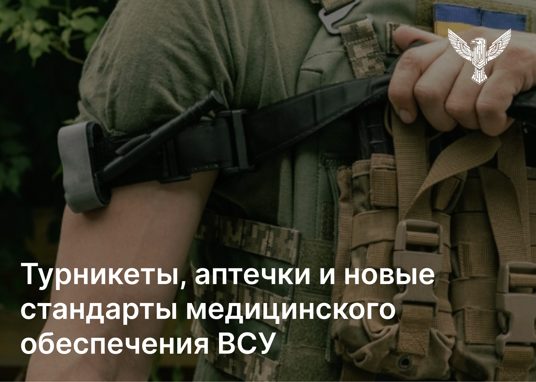 Турникеты для военных, тактические аптечки и новые стандарты медицинского обеспечения ВСУ