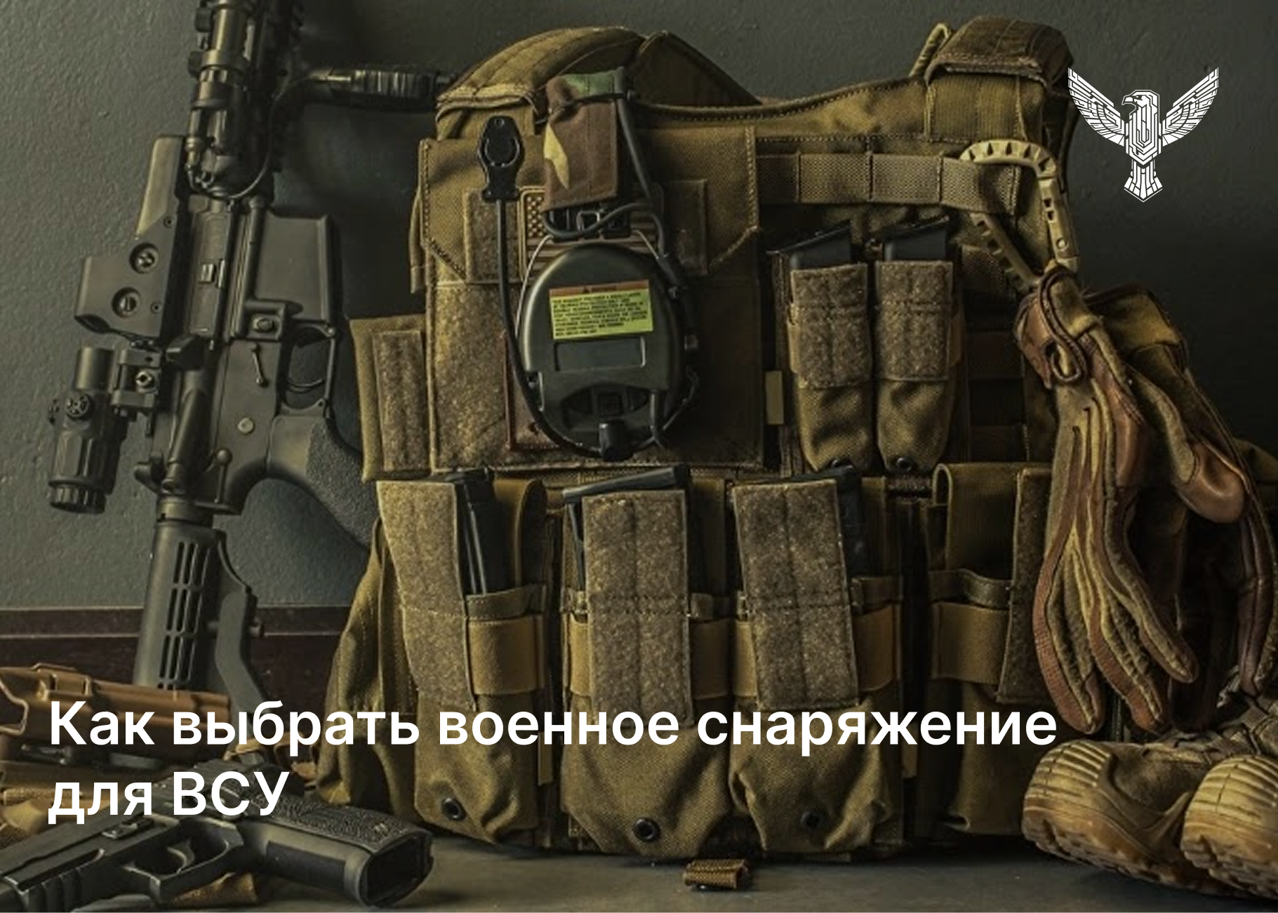 Как выбрать военное снаряжение для ВСУ
