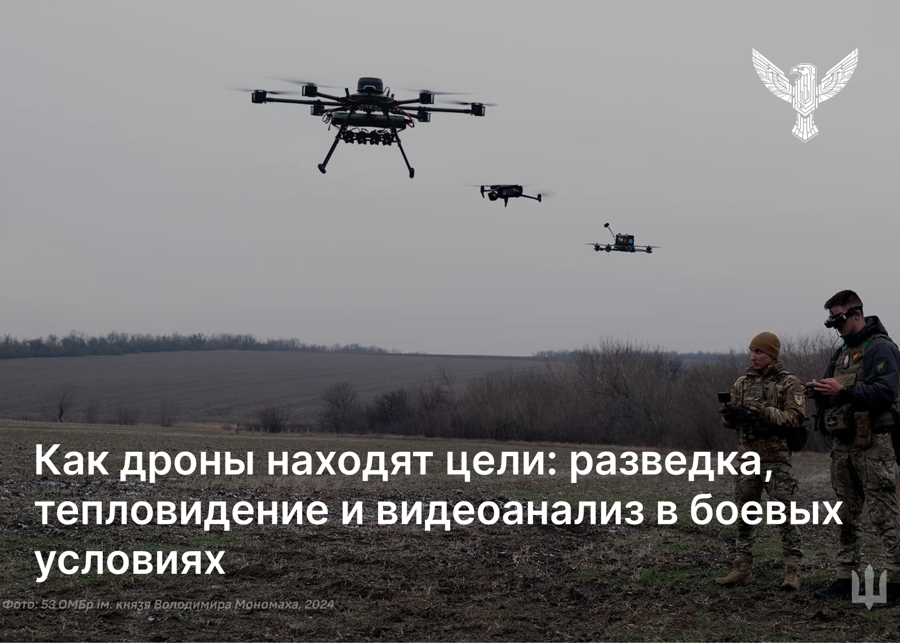 Как дроны находят цели: разведка, тепловизия и видеоанализ в боевых условиях