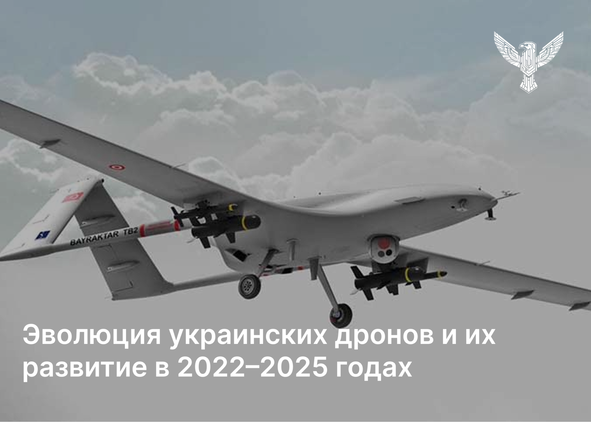 Эволюция украинских дронов и их развитие в 2022–2025 годах