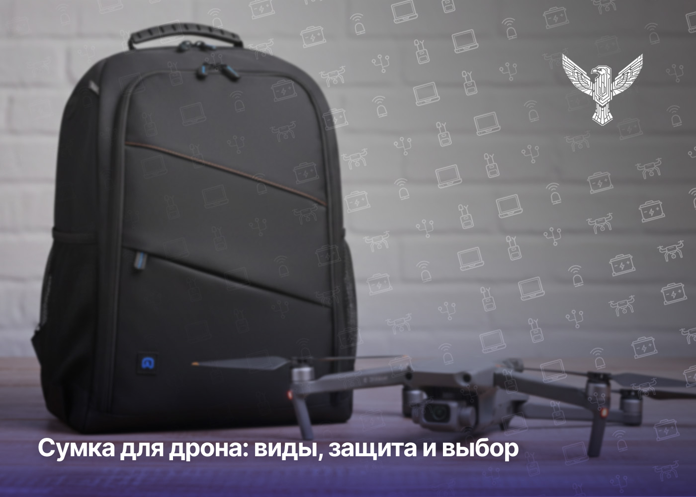 Сумка для дрона: виды, защита и выбор
