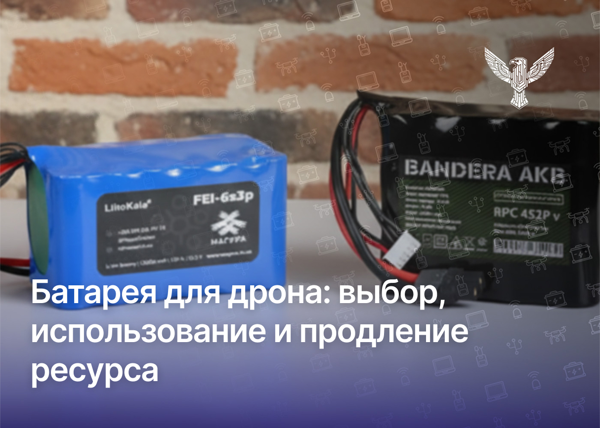 Батарея для дрона: выбор, использование и продление ресурса