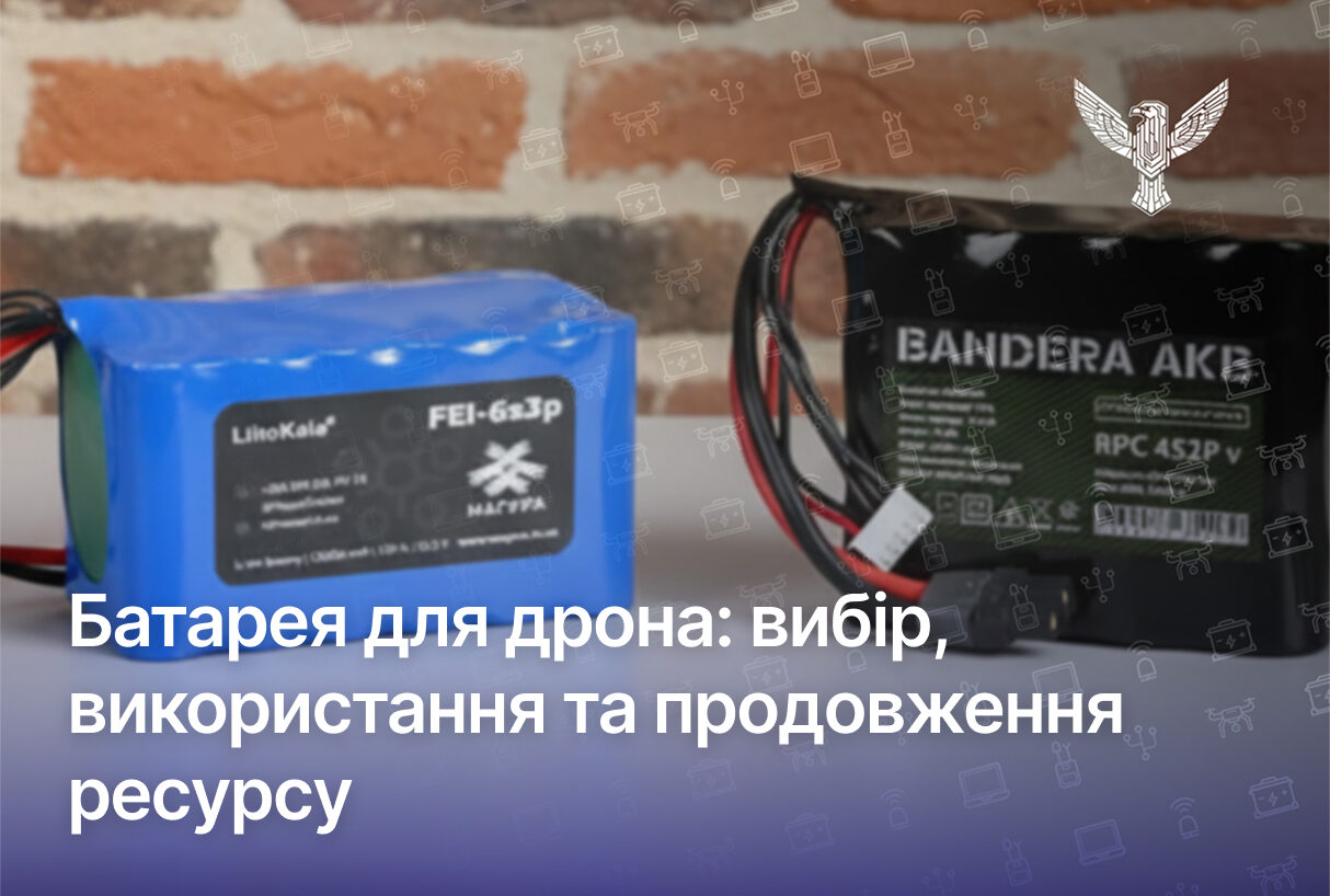 Батарея для дрона: вибір, використання та продовження ресурсу