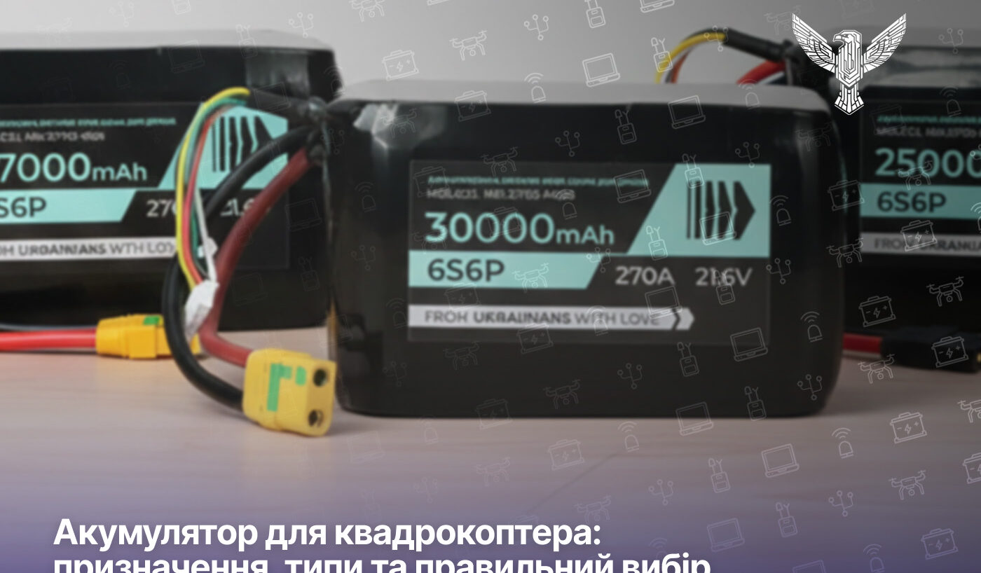 Акумулятор для квадрокоптера: призначення, типи та правильний вибір