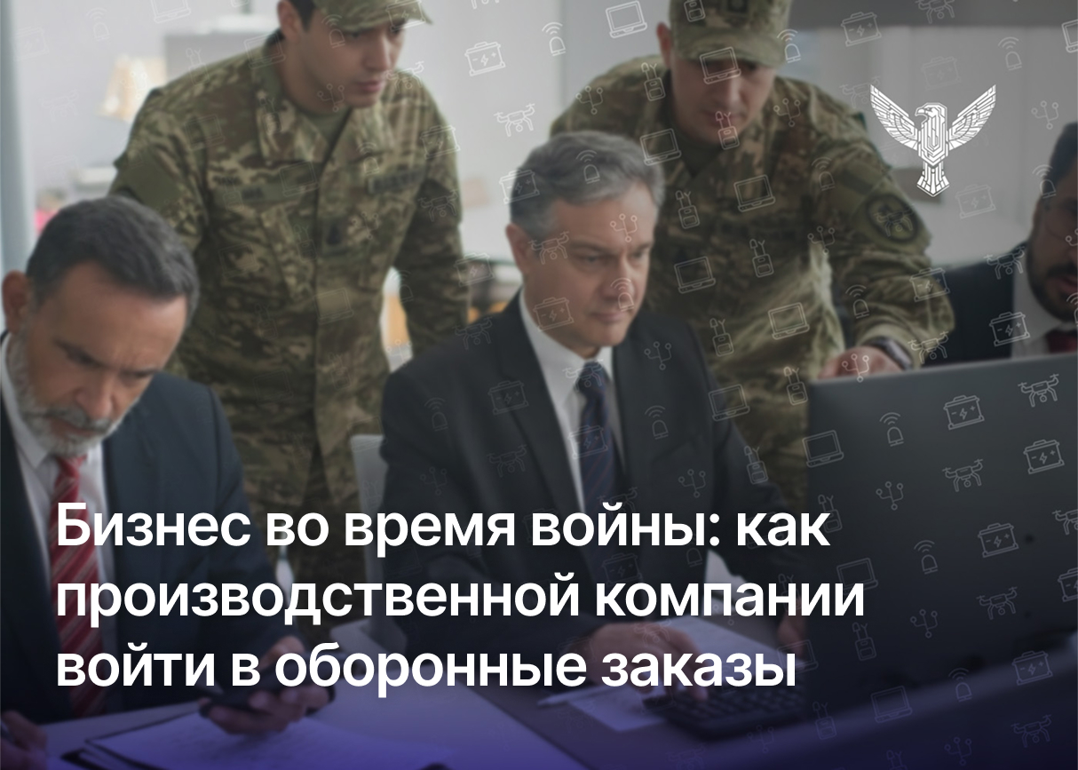 Бизнес во время войны: как производственной компании выйти на оборонные заказы