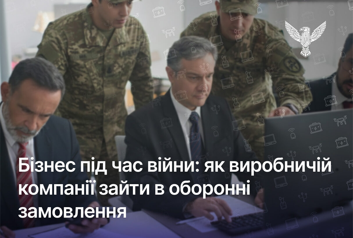 Бізнес під час війни: як виробничій компанії зайти в оборонні замовлення