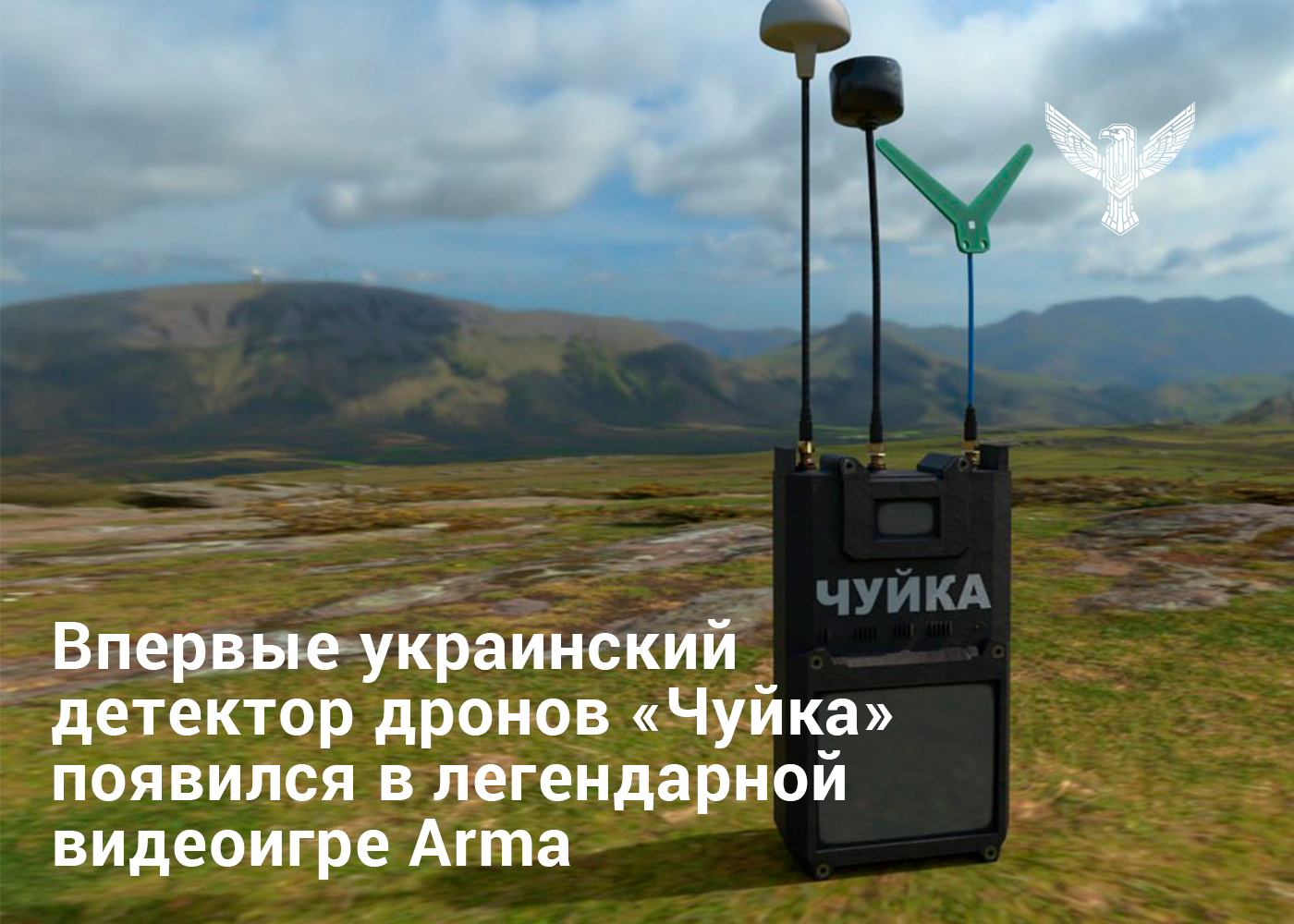 Впервые украинский детектор дронов «Чуйка» появился в легендарной видеоигре Arma