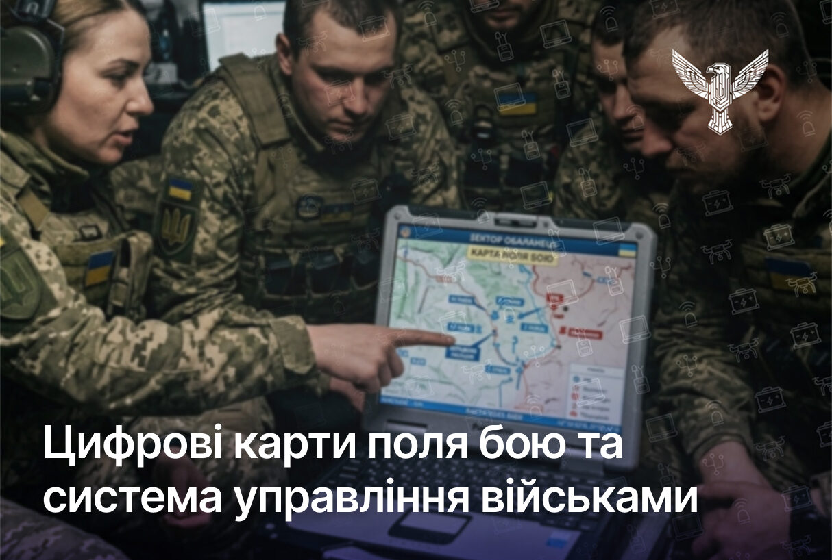 Цифрові карти поля бою та система управління військами