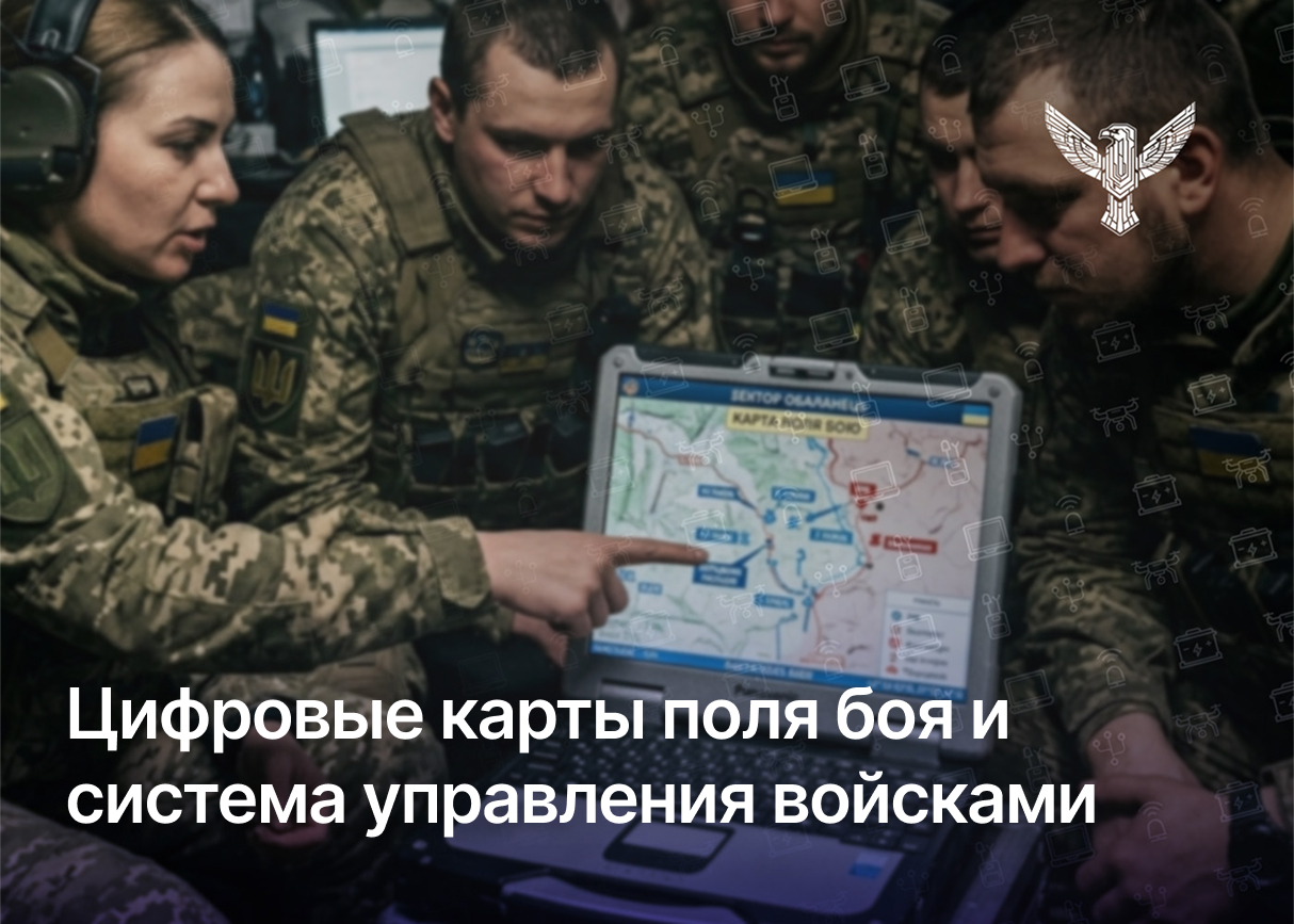 Цифровые карты поля боя и система управления войсками