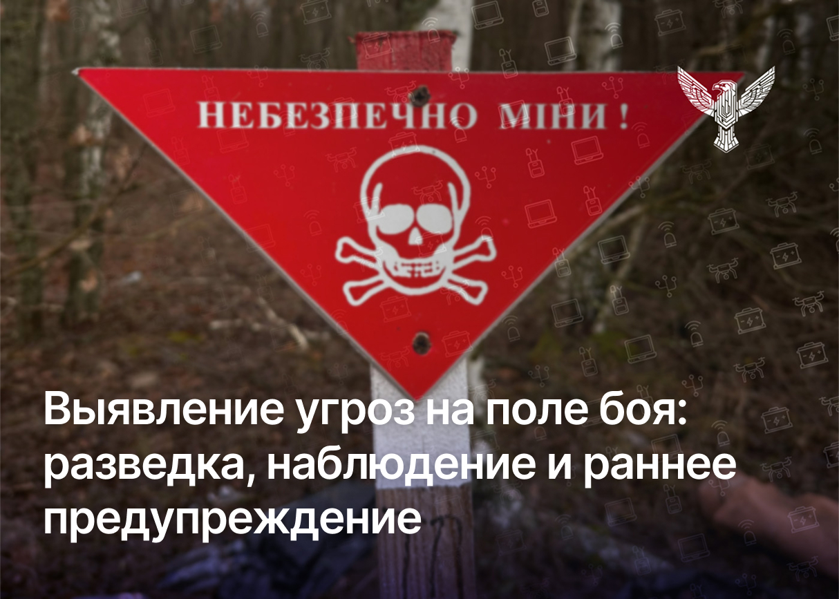 Выявление угроз на поле боя: разведка, наблюдение и раннее предупреждение