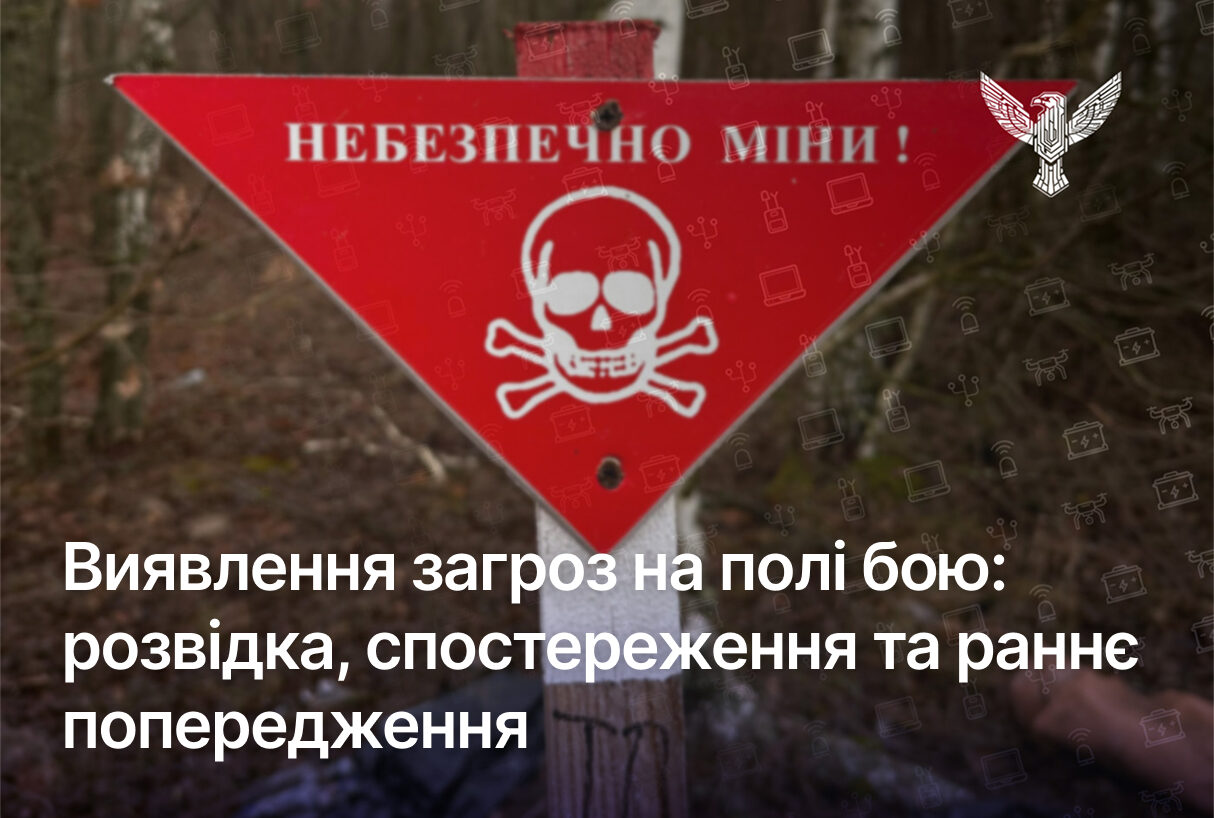 Виявлення загроз на полі бою: розвідка, спостереження та раннє попередження