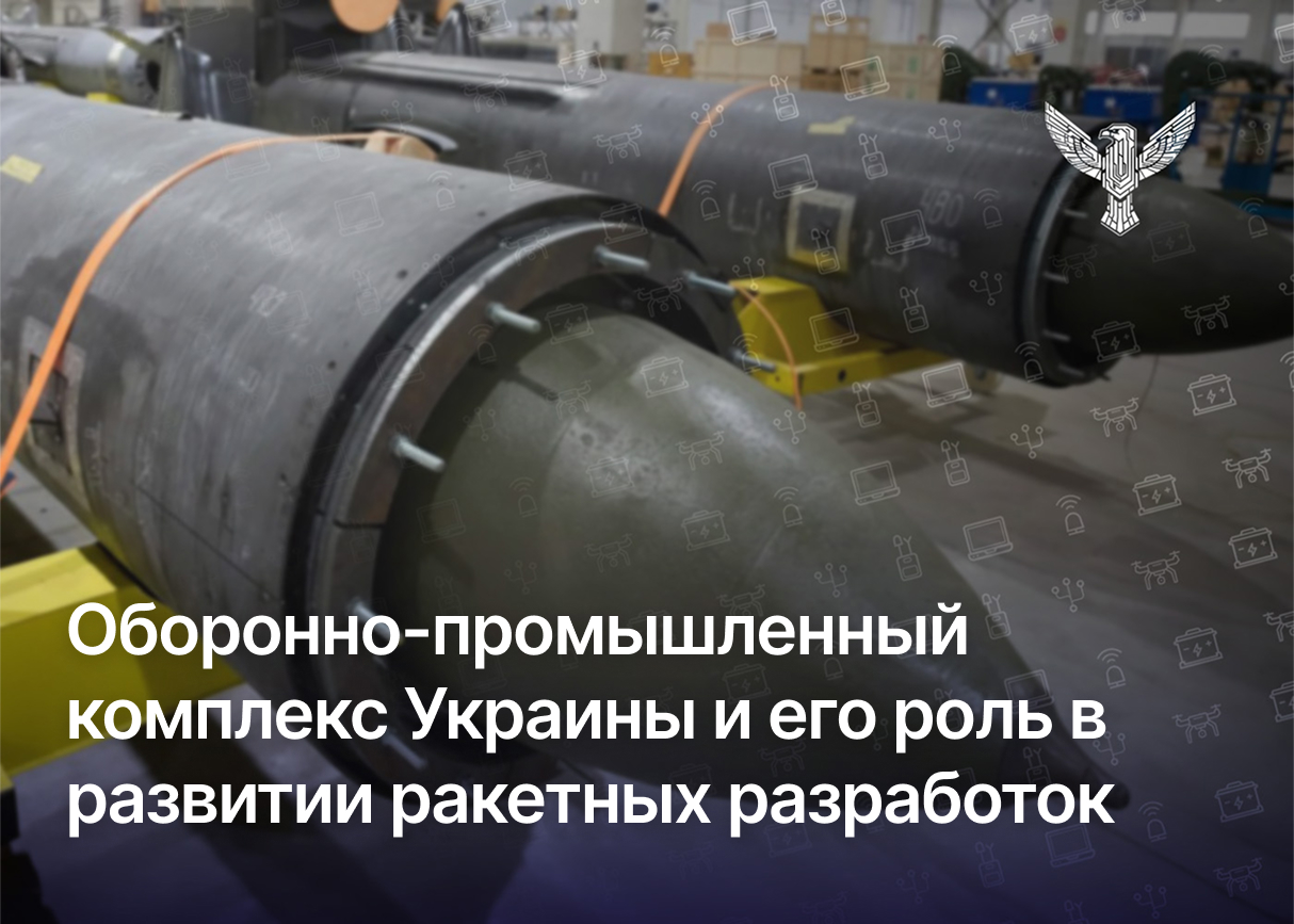 Оборонно-промышленный комплекс Украины и его роль в развитии ракетных разработок