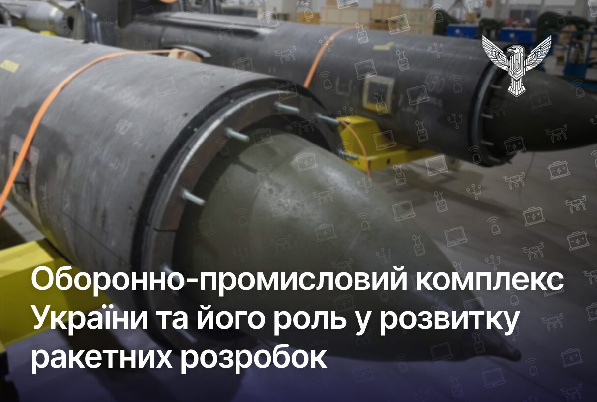 Оборонно-промисловий комплекс України та його роль у розвитку ракетних розробок