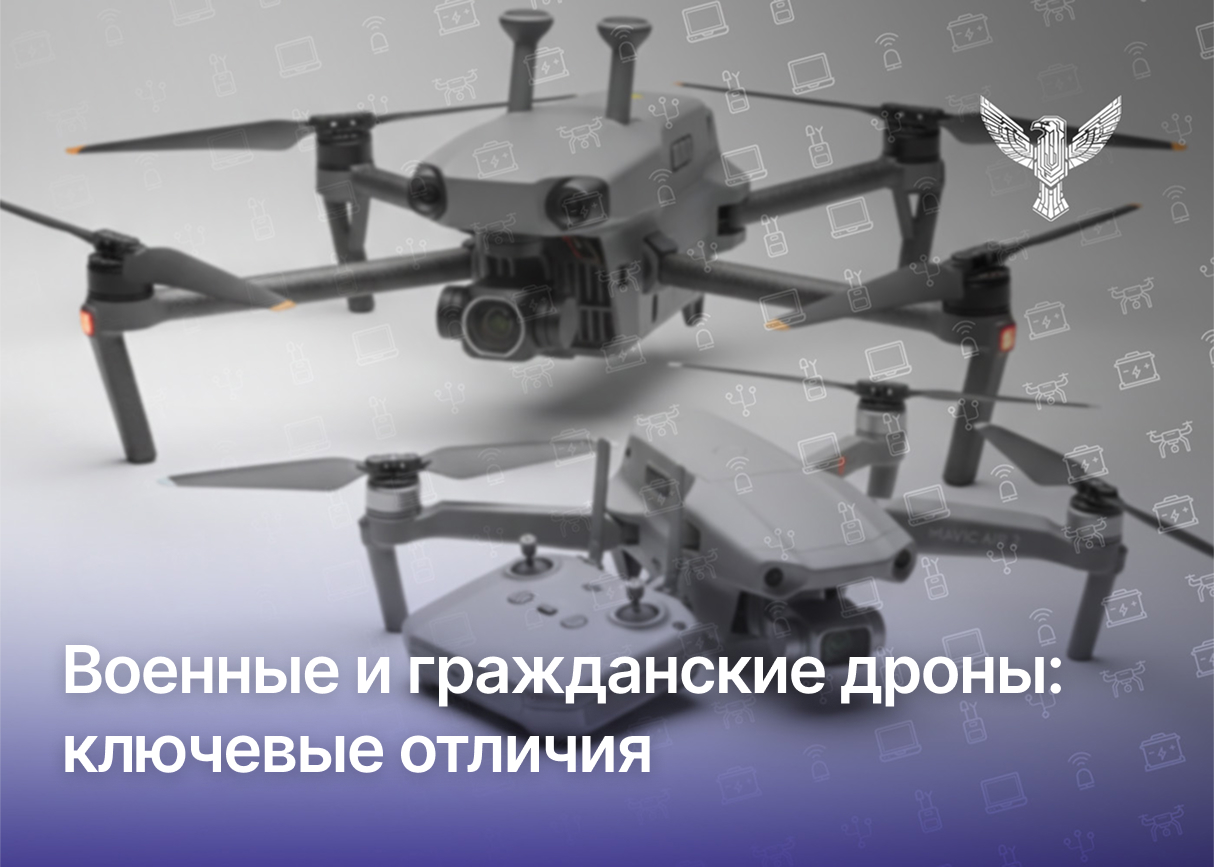 Военные и гражданские дроны: ключевые отличия