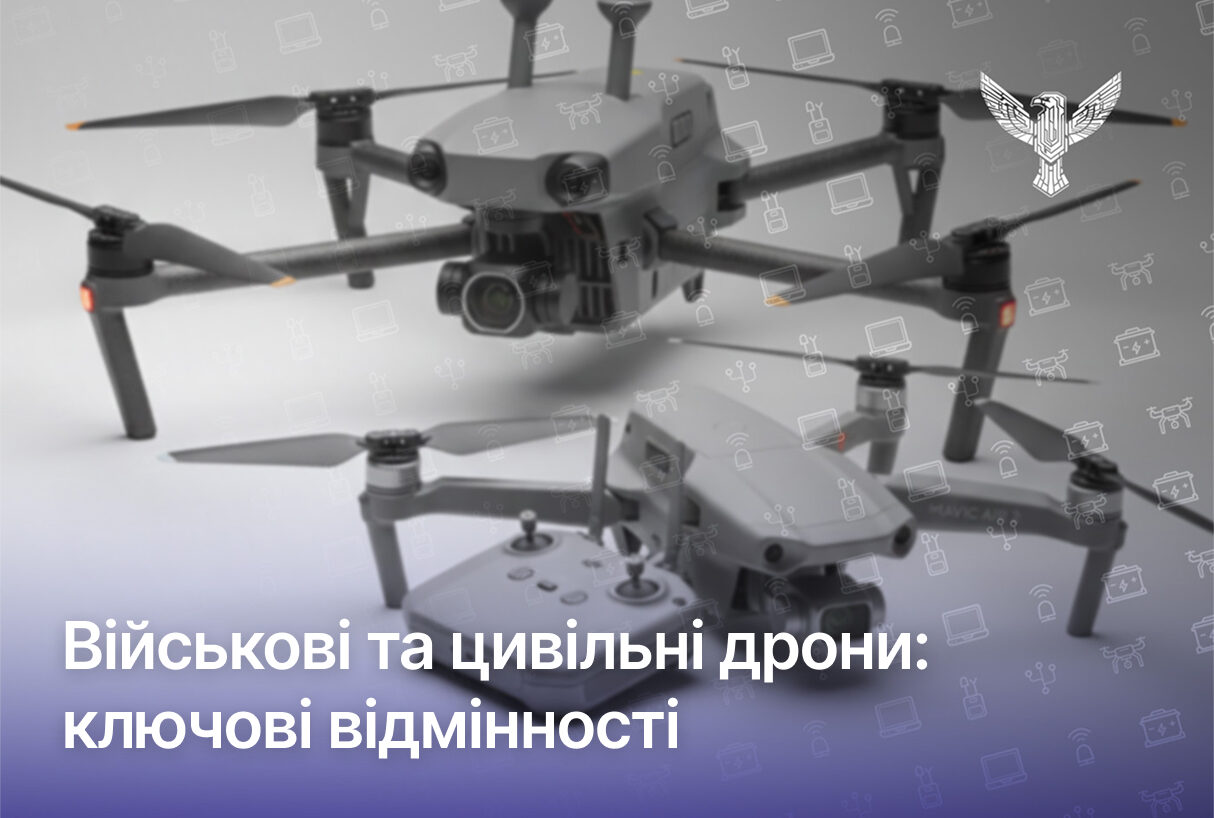 Військові та цивільні дрони: ключові відмінності