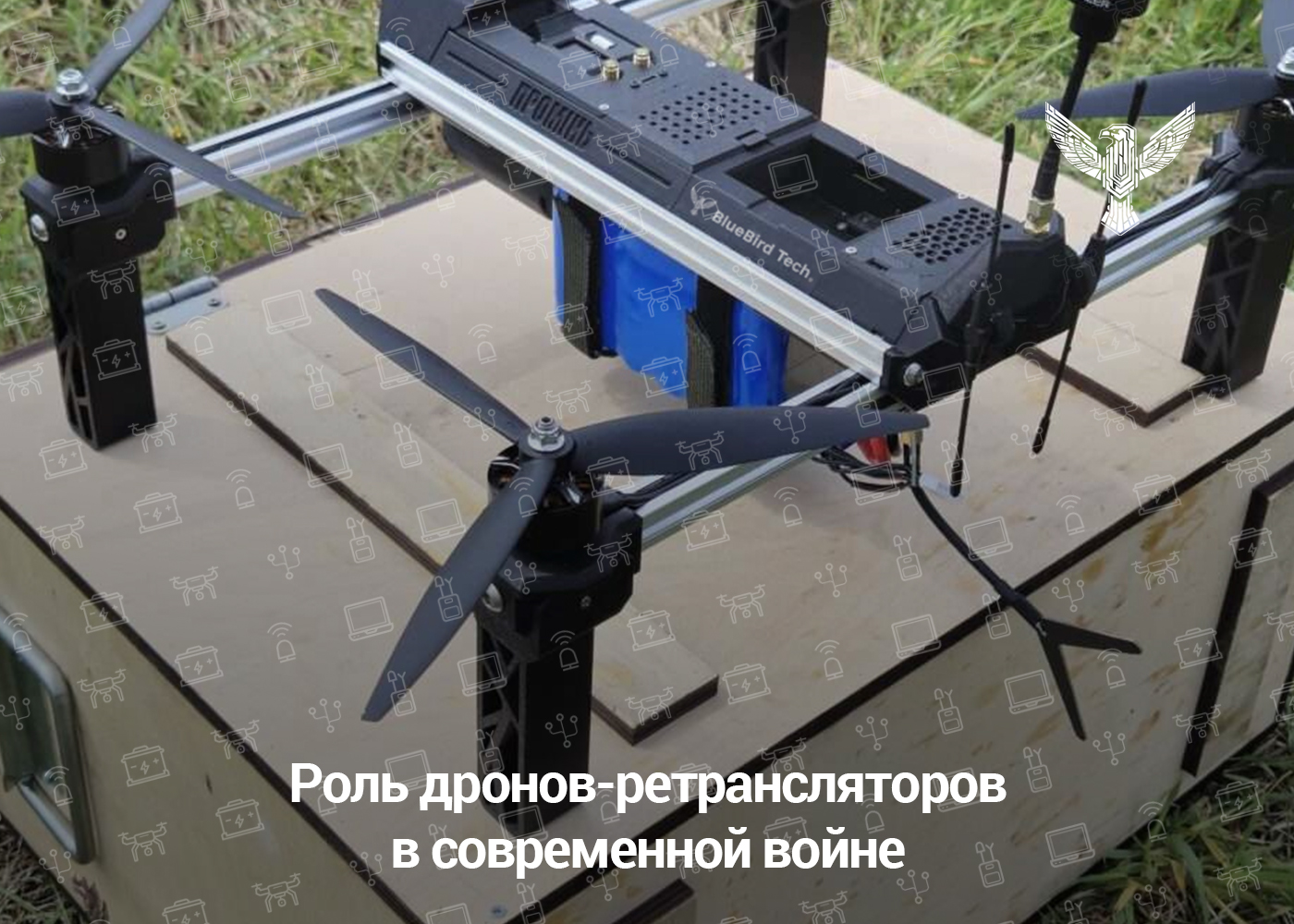 Роль дронов-ретрансляторов в современной войне