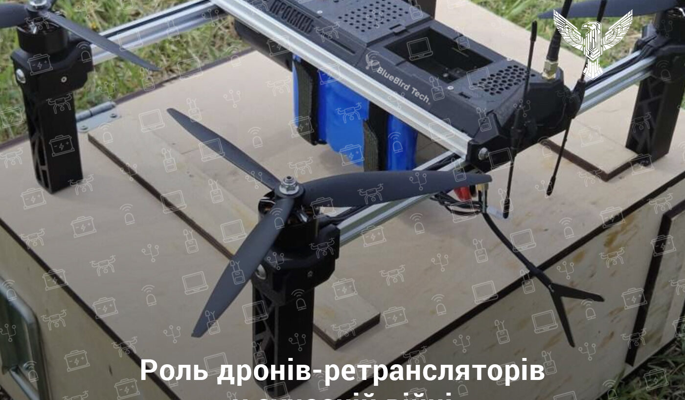 Роль дронів-ретрансляторів у сучасній війні