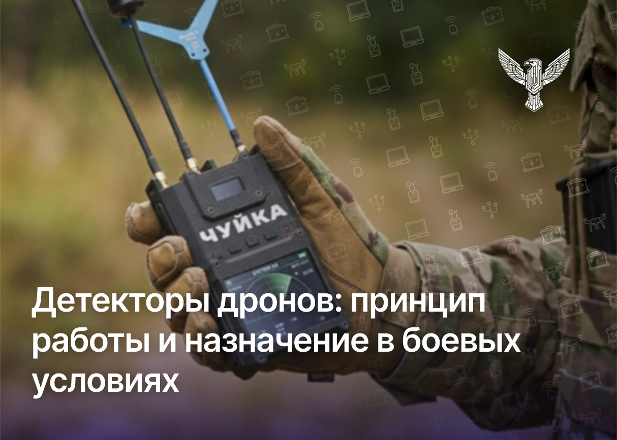 Детекторы дронов: принцип работы и назначение в боевых условиях