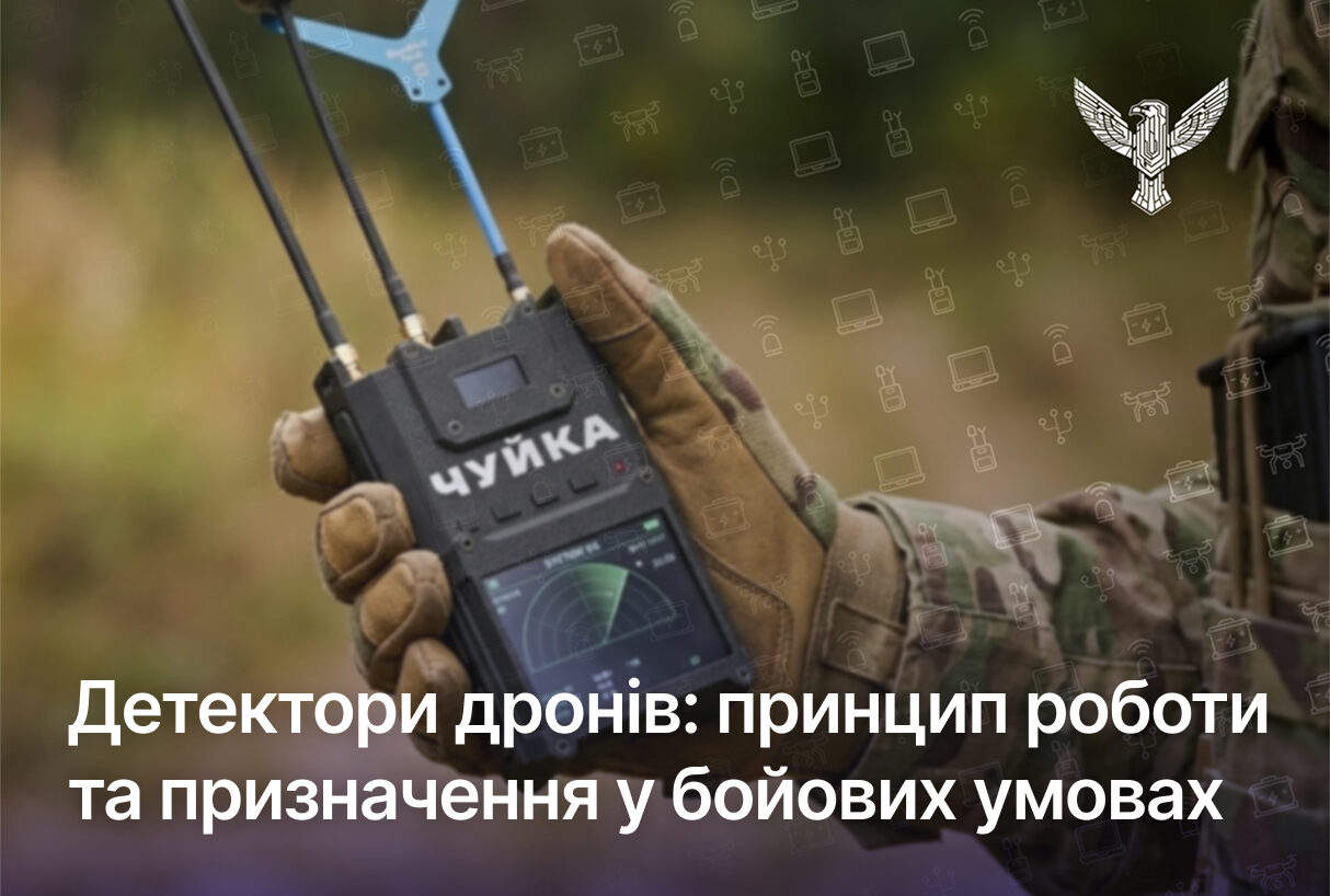 Детектори дронів: принцип роботи та призначення у бойових умовах