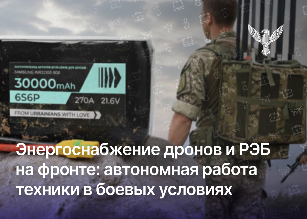 Энергоснабжение дронов и РЭБ на фронте: автономная работа техники в боевых условиях