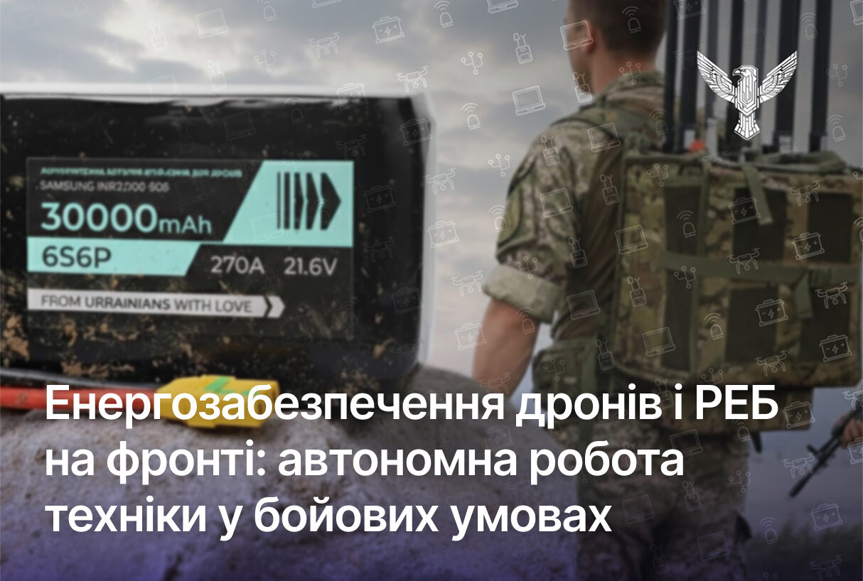 Енергозабезпечення дронів і РЕБ на фронті: автономна робота техніки у бойових умовах