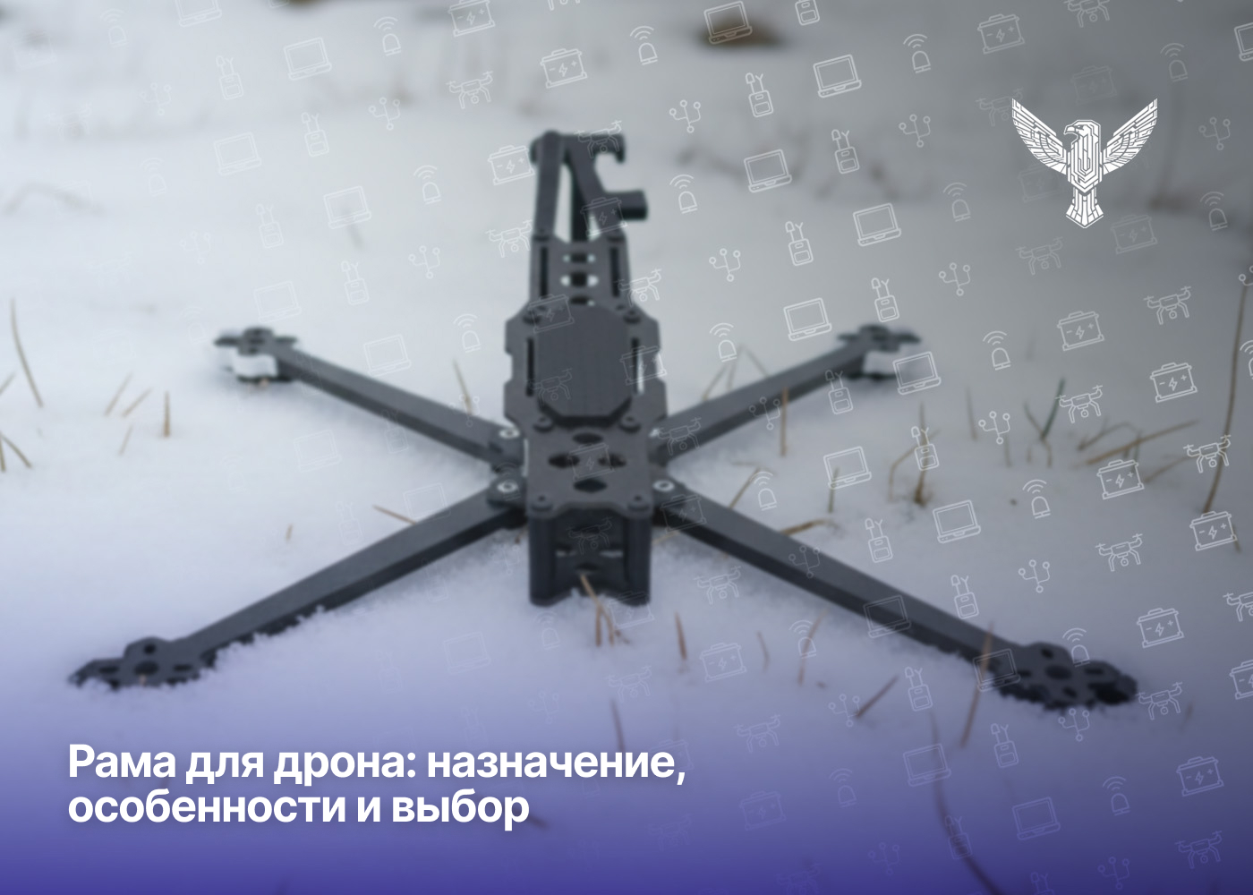 Рама для дрона: назначение, особенности и выбор