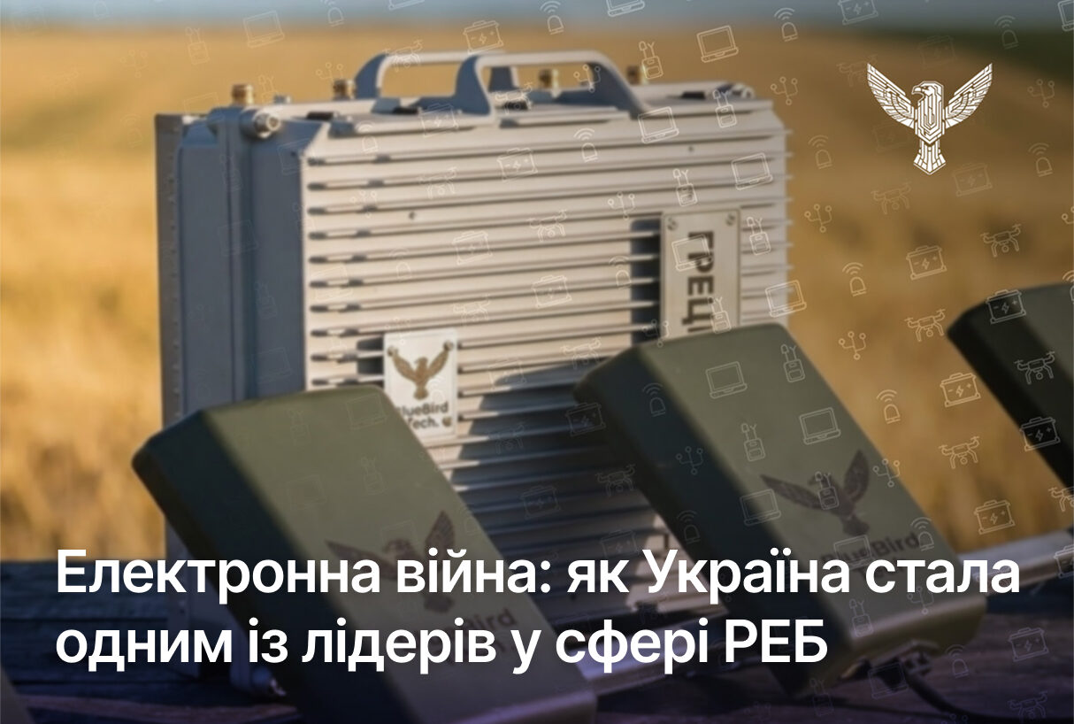 Електронна війна: як Україна стала одним із лідерів у сфері РЕБ