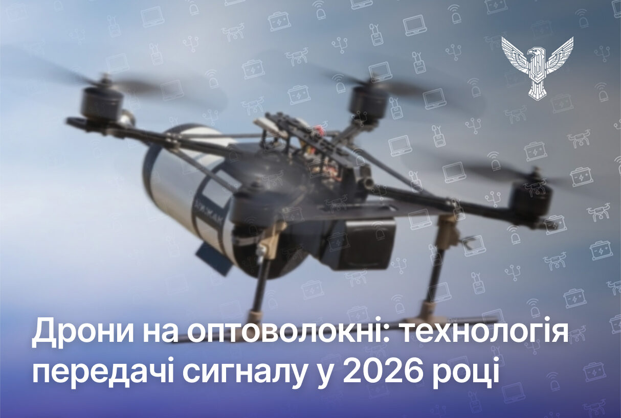 Дрони на оптоволокні: технологія передачі сигналу у 2026 році