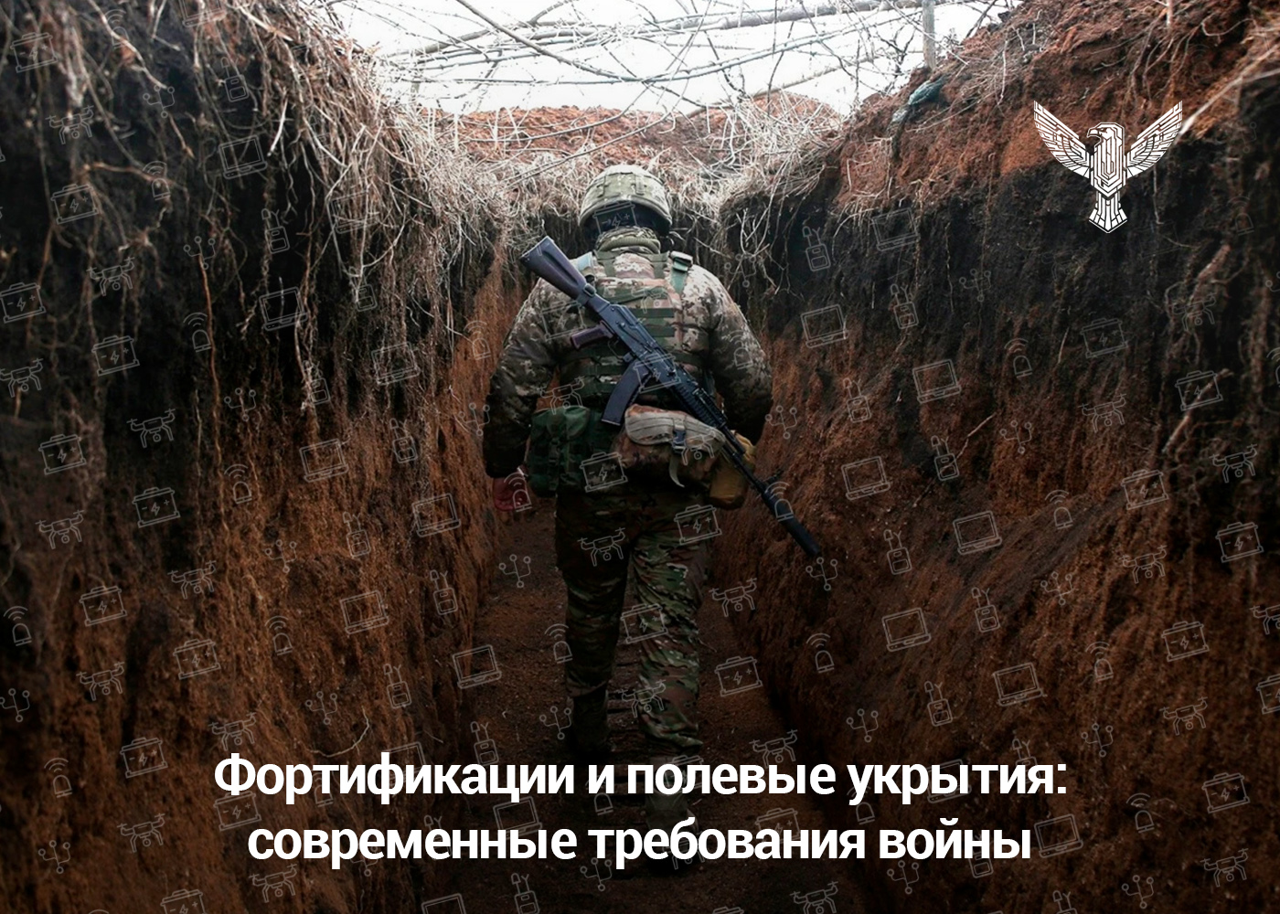 Фортификации и полевые укрытия: современные требования войны