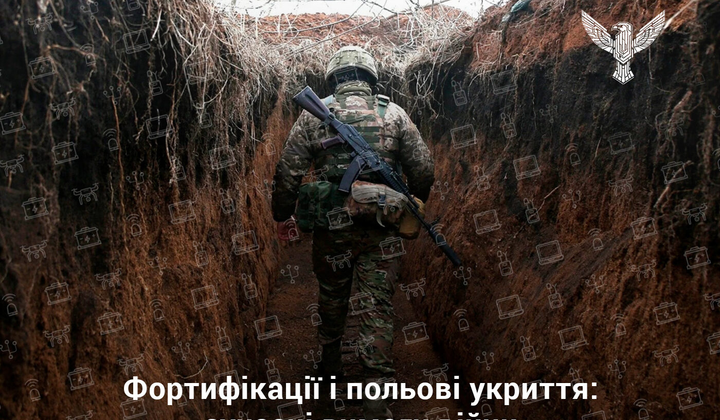 Фортифікації і польові укриття: сучасні вимоги війни