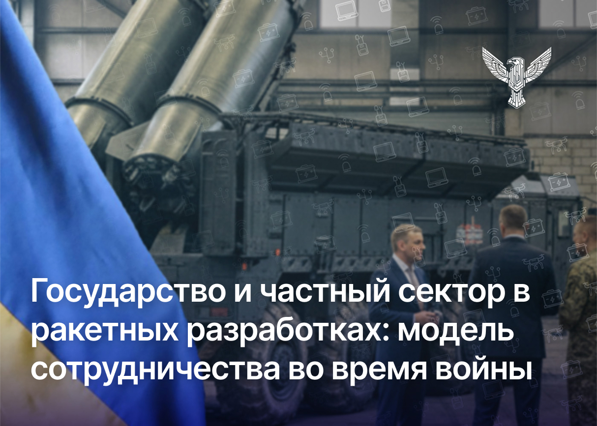 Государство и частный сектор в ракетных разработках: модель сотрудничества во время войны