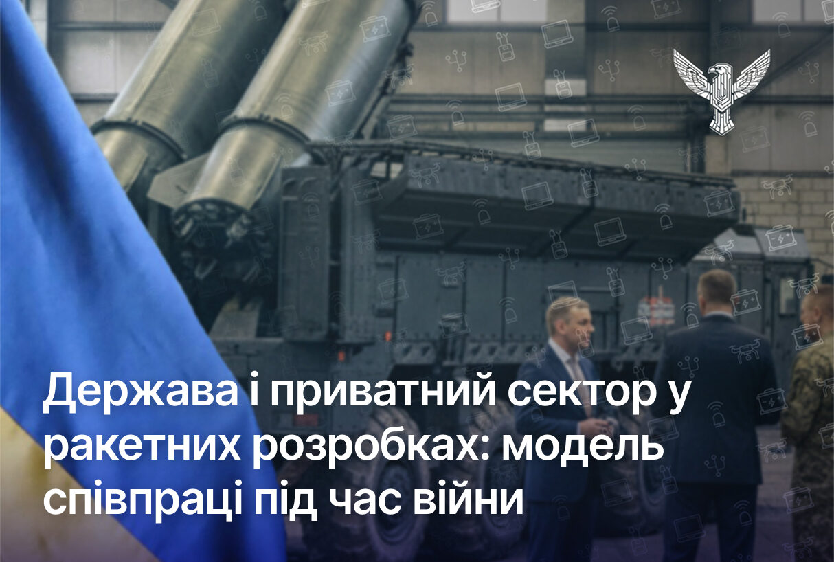 Держава і приватний сектор у ракетних розробках: модель співпраці під час війни