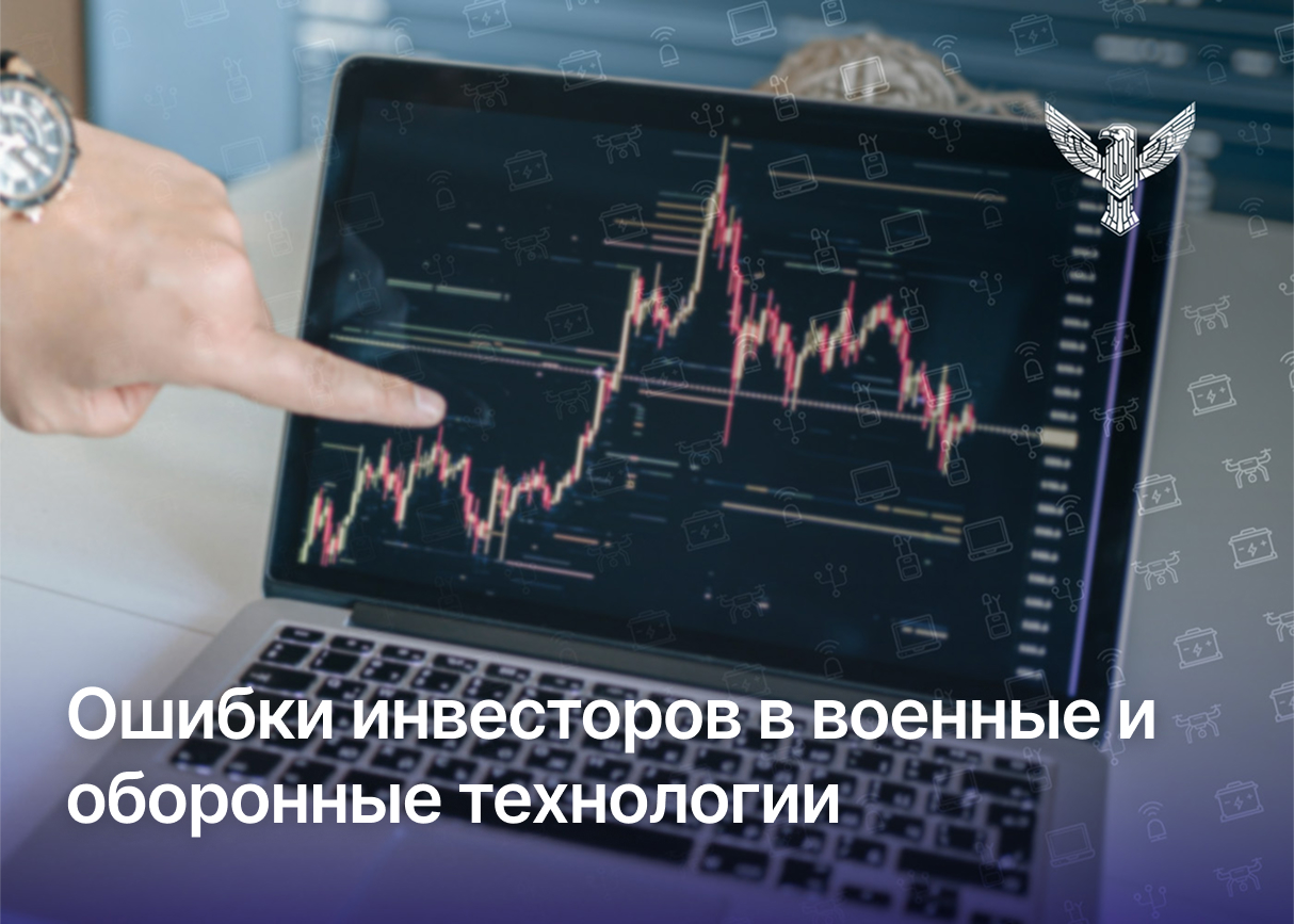 Ошибки инвесторов в военные и оборонные технологии
