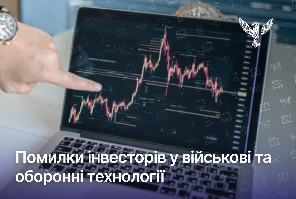 Помилки інвесторів у військові та оборонні технології