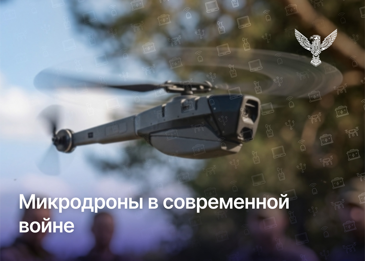 Микродроны в современной войне