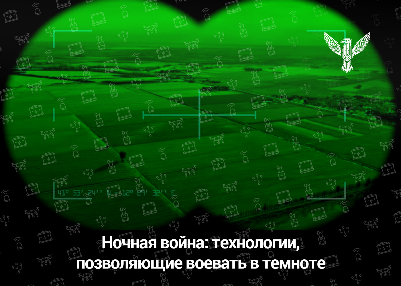 Ночная война: технологии, позволяющие воевать в темноте
