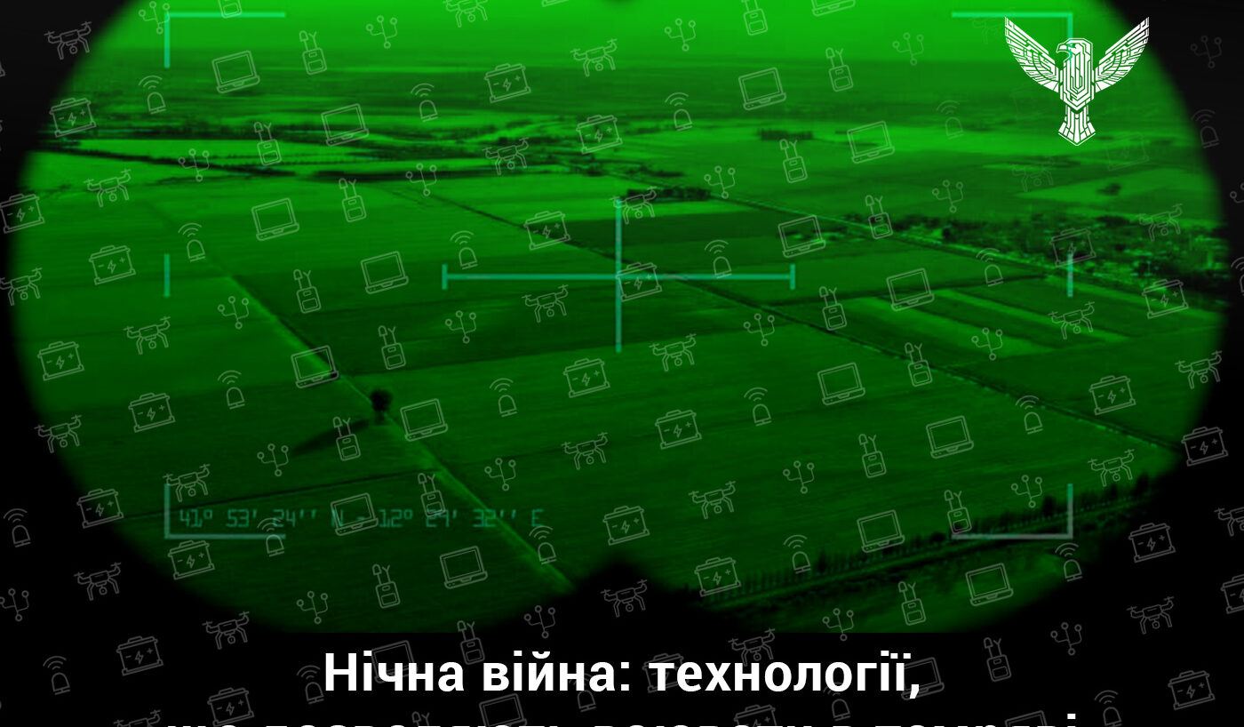 Нічна війна: технології, що дозволяють воювати в темряві