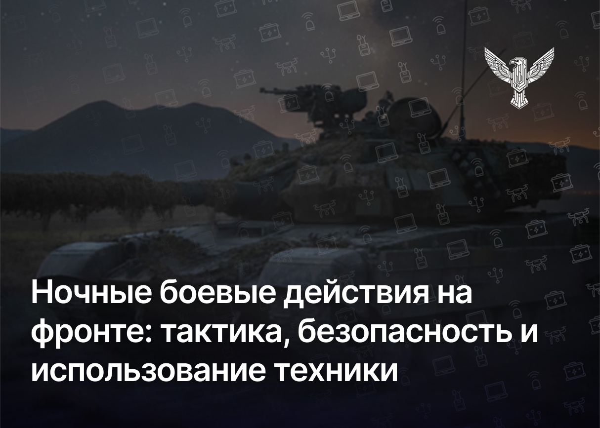 Ночные боевые действия на фронте: тактика, безопасность и применение техники