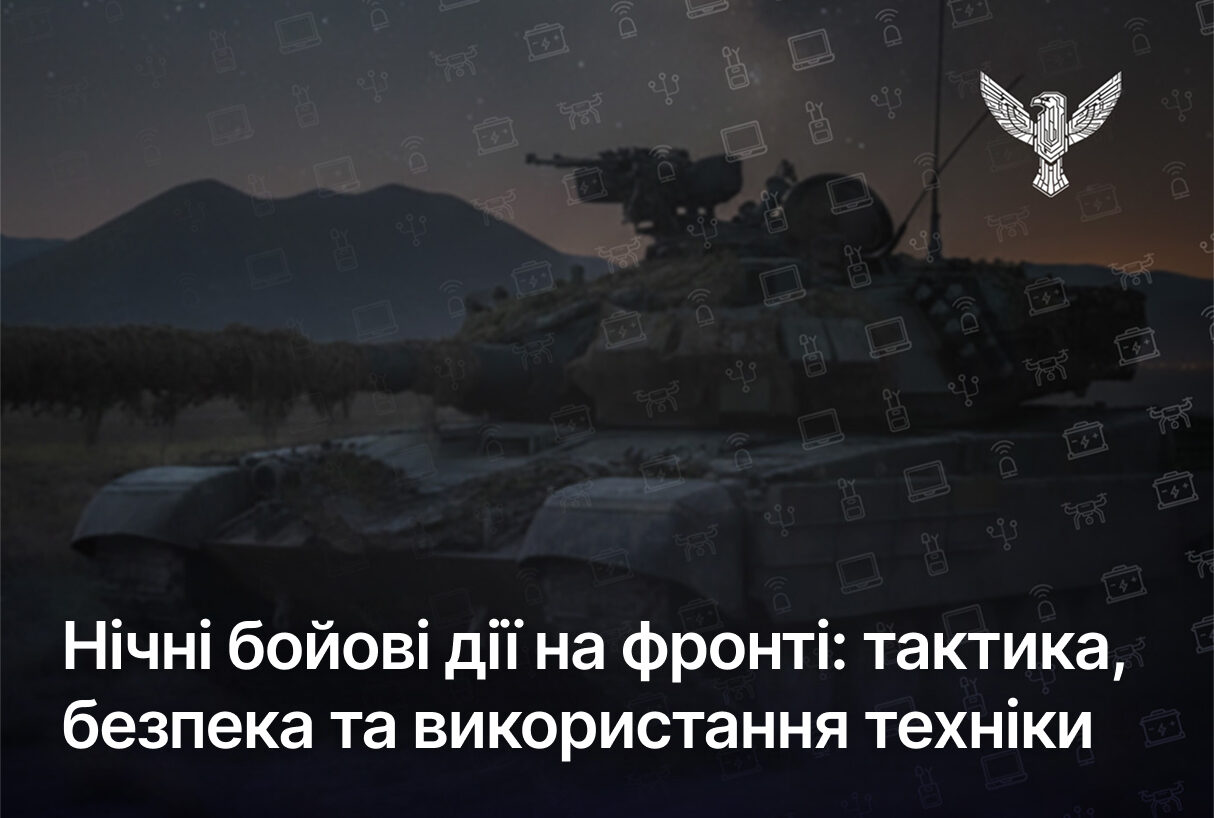 Нічні бойові дії на фронті: тактика, безпека та використання техніки