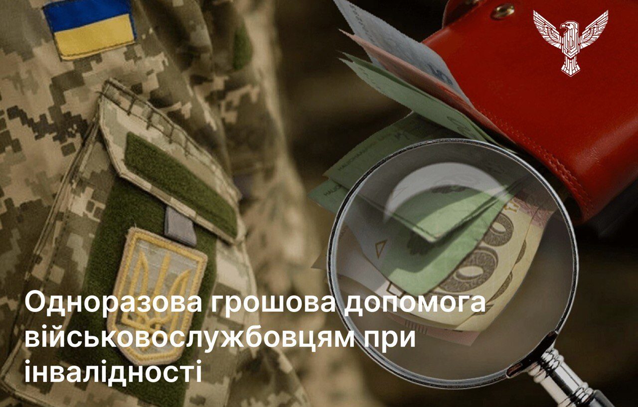 Одноразова грошова допомога військовослужбовцям при інвалідності