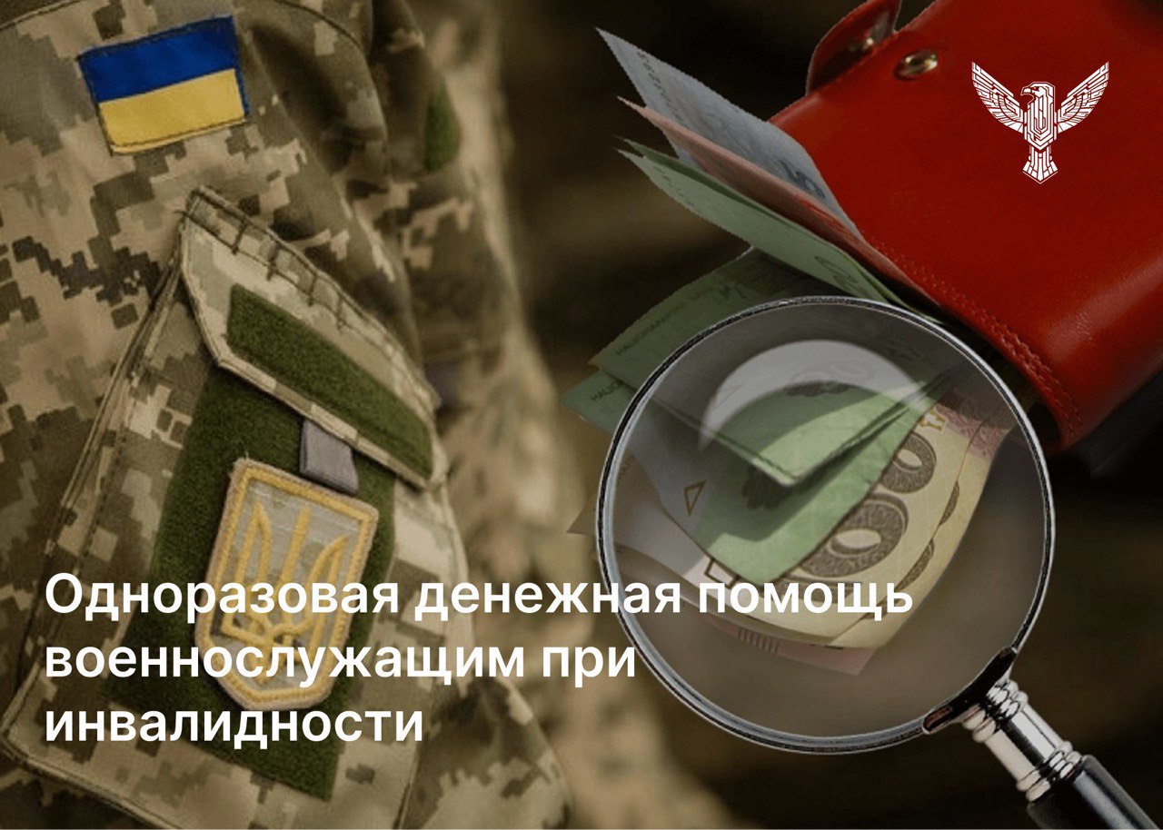 Одноразовая денежная помощь военнослужащим при инвалидности