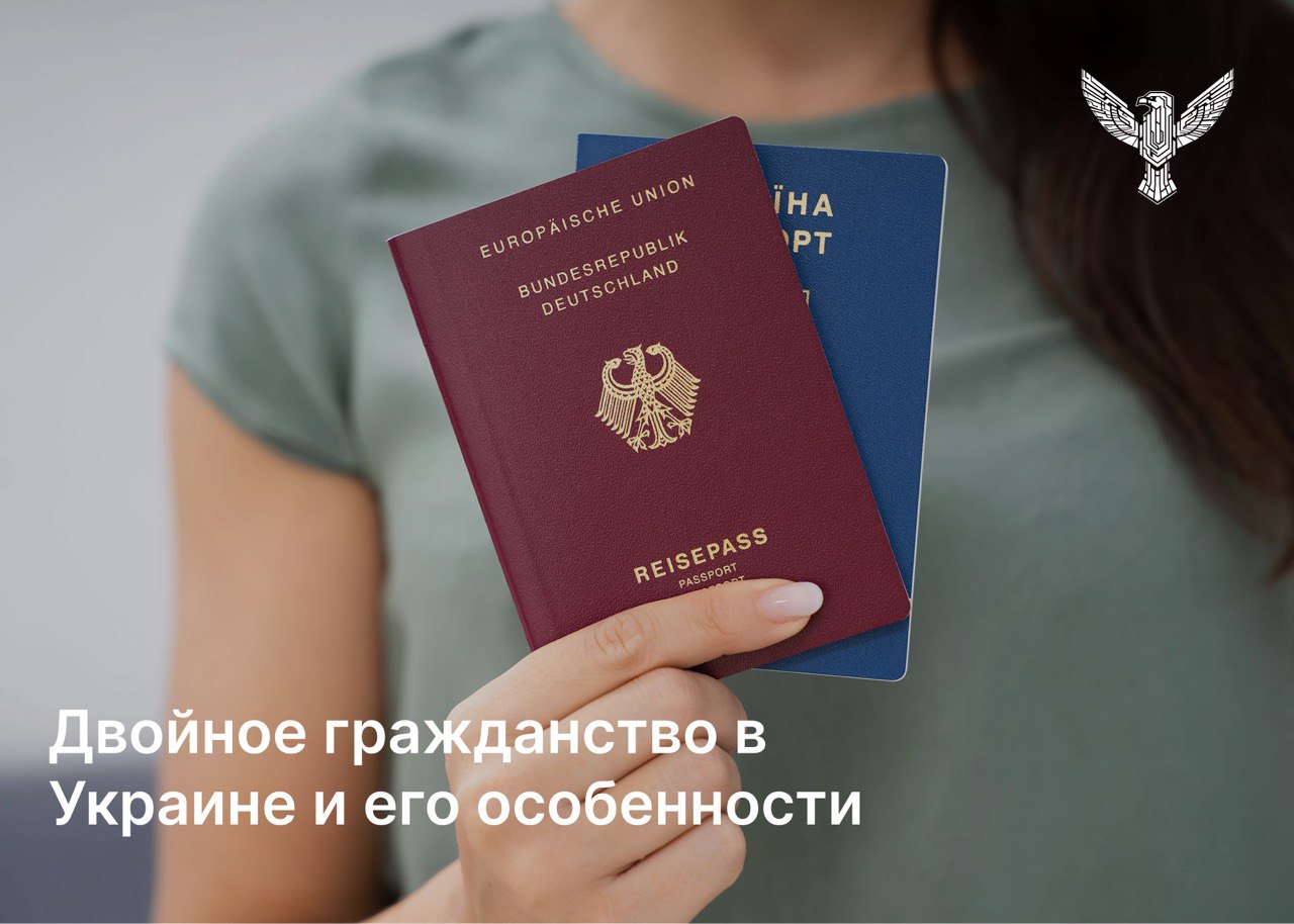 Двойное гражданство в Украине и его особенности